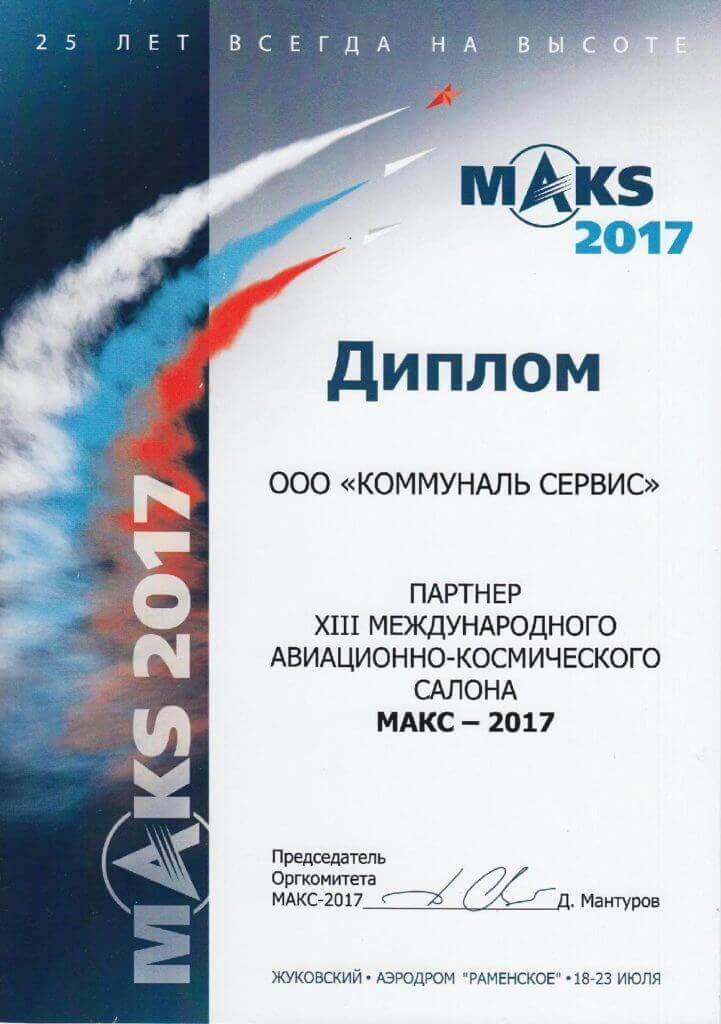 Диплом МАКС-2017
