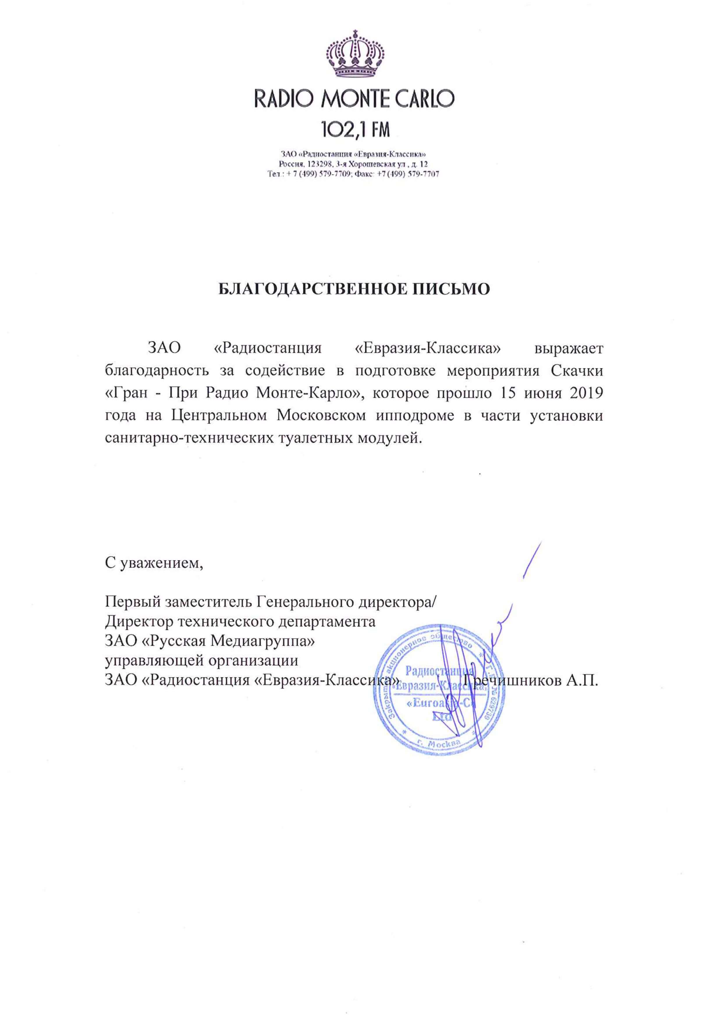 Благодарность Радио МОНТЕ-КАРЛО